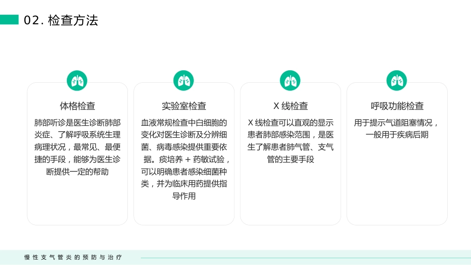 慢性支气管炎的预防与治疗(3)_第8页