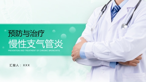 慢性支气管炎的预防与治疗(3)