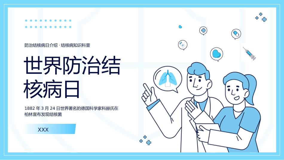 3、世界防治结核病日肺结核预防ppt_第1页