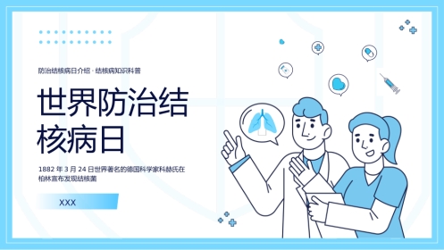 3、世界防治结核病日肺结核预防ppt
