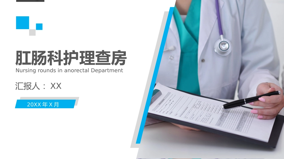 4肛肠科护理查房_第1页