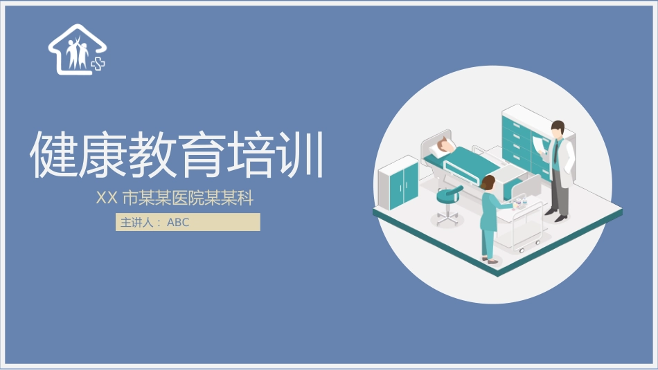 5、医院健康教育培训PPT_第1页