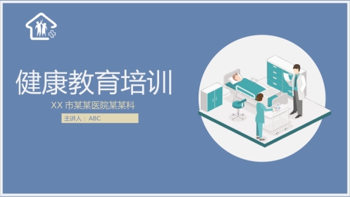 5、医院健康教育培训PPT