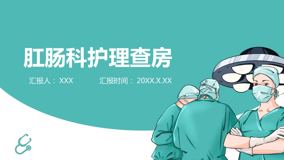 5肛肠科护理查房_第1页