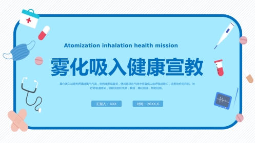 雾化吸入健康宣教(5)