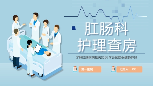 6肛肠科护理查房