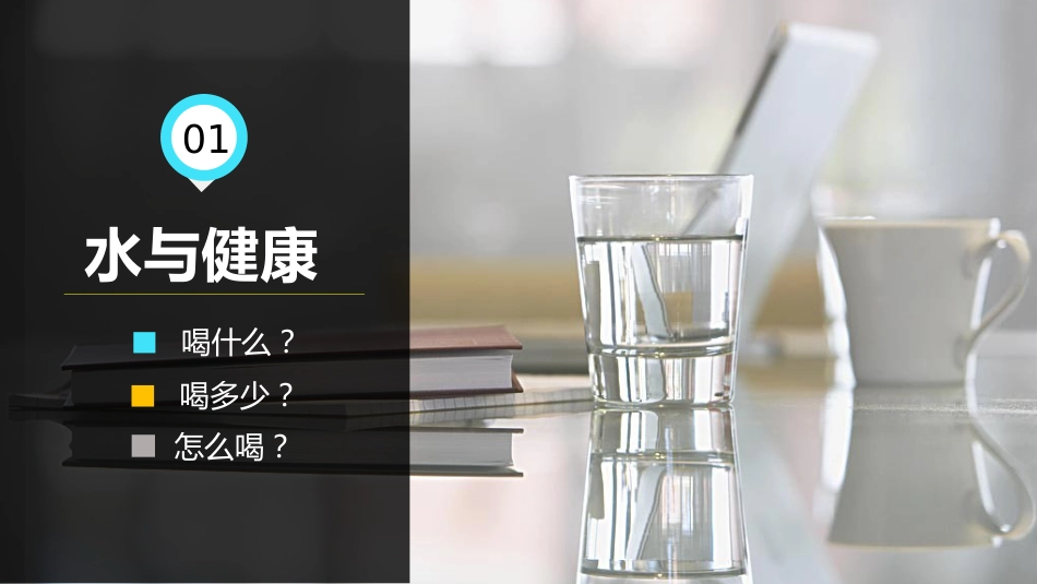 7、营养保健养生饮食与健康知识讲座_第4页