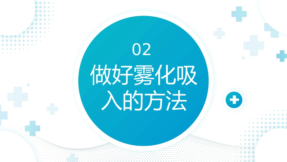 雾化吸入健康宣教(8)_第10页