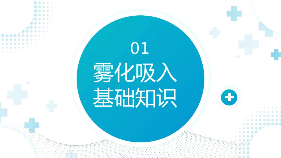 雾化吸入健康宣教(8)_第3页