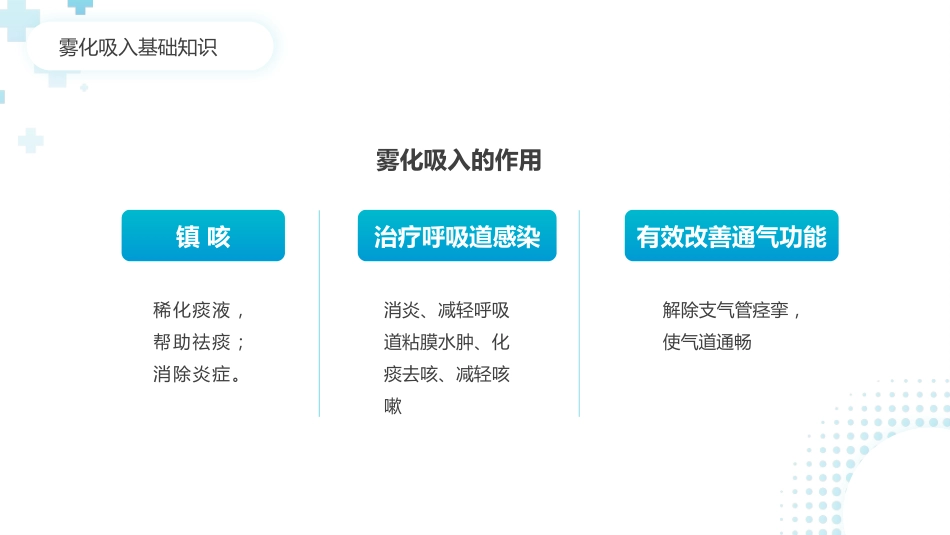 雾化吸入健康宣教(8)_第9页