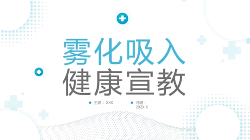 雾化吸入健康宣教(8)