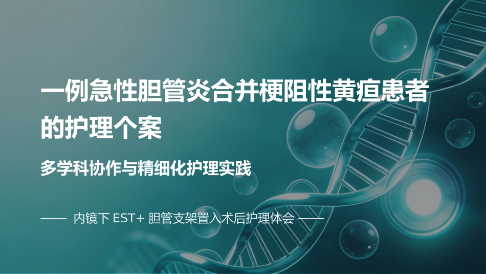 一例急性胆管炎合并梗阻性黄疸患者的护理个案_第1页