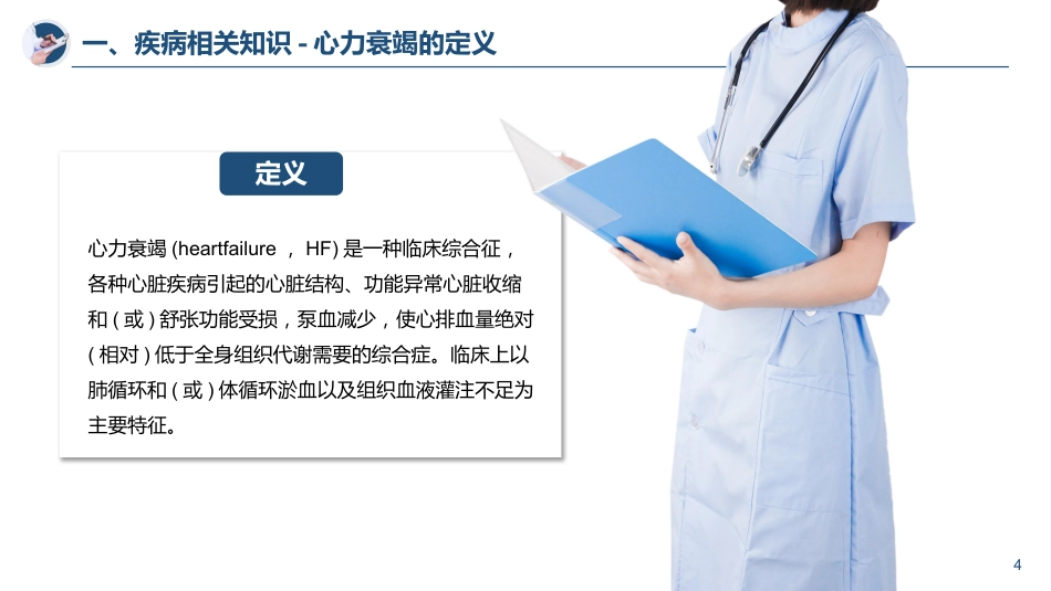 慢性心力衰竭急性加重护理查房_第4页