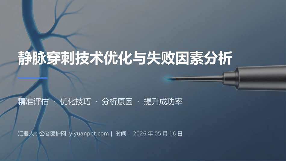 静脉穿刺技术优化与失败因素分析_第1页