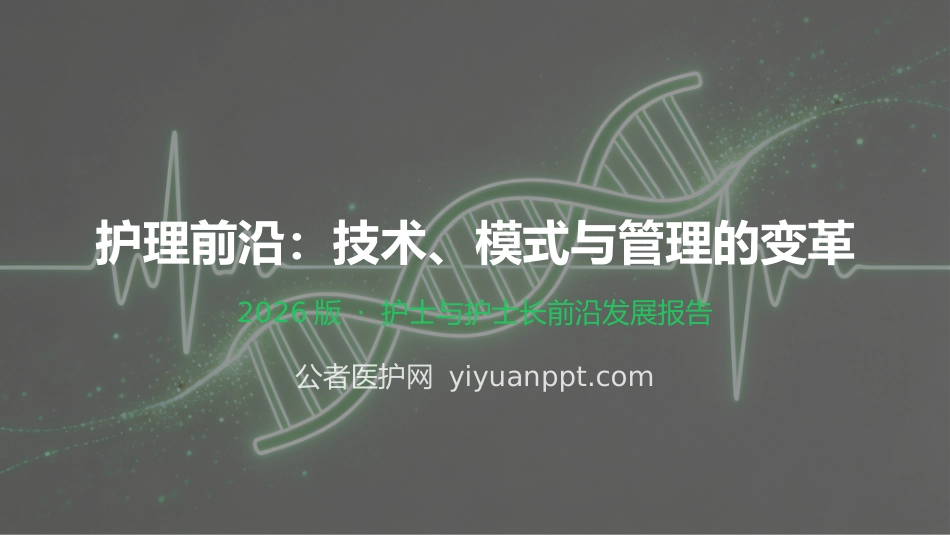 护理前沿：技术、模式与管理的变革_第1页