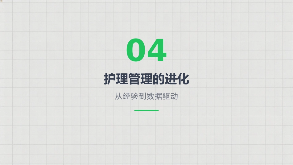 护理前沿：技术、模式与管理的变革_第13页