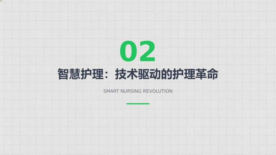 护理前沿：技术、模式与管理的变革_第5页