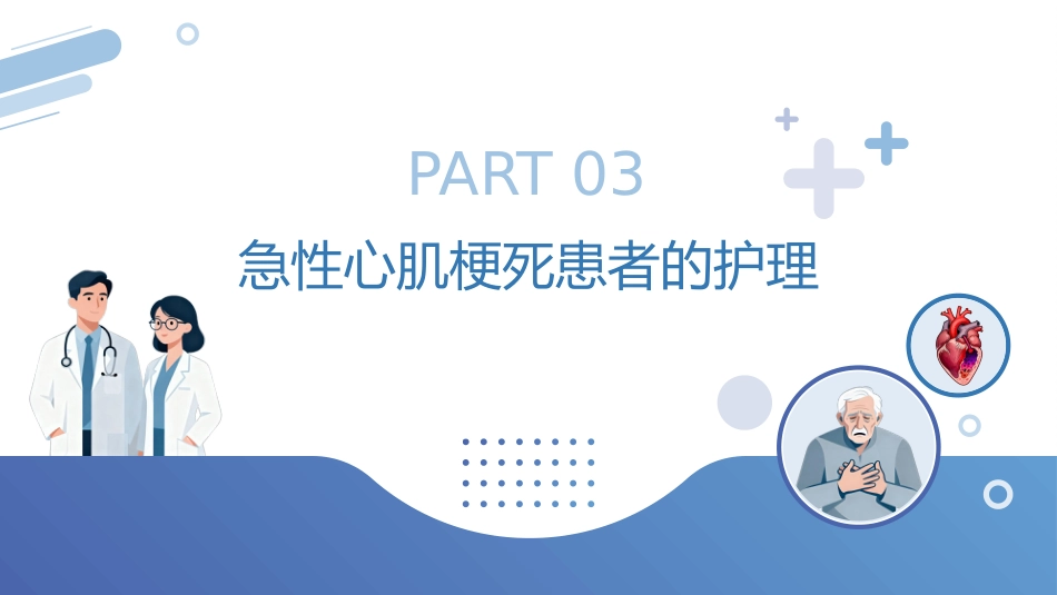 急性心肌梗死预防与护理_第14页