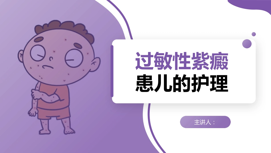 过敏性紫癜患儿的护理_第1页