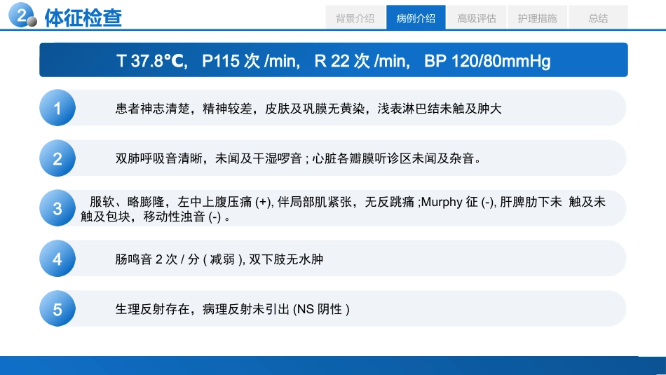 基于高级健康评估的一例急性胰腺炎患者的个案护理_第6页
