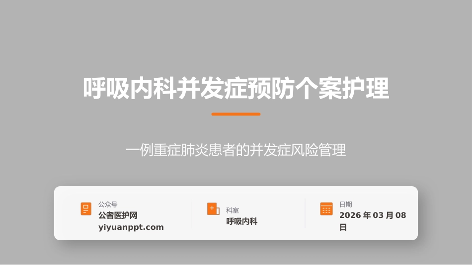 呼吸内科并发症预防个案护理_第1页