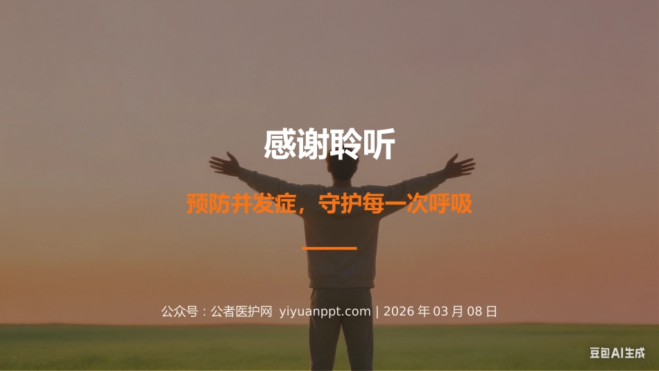 呼吸内科并发症预防个案护理_第12页