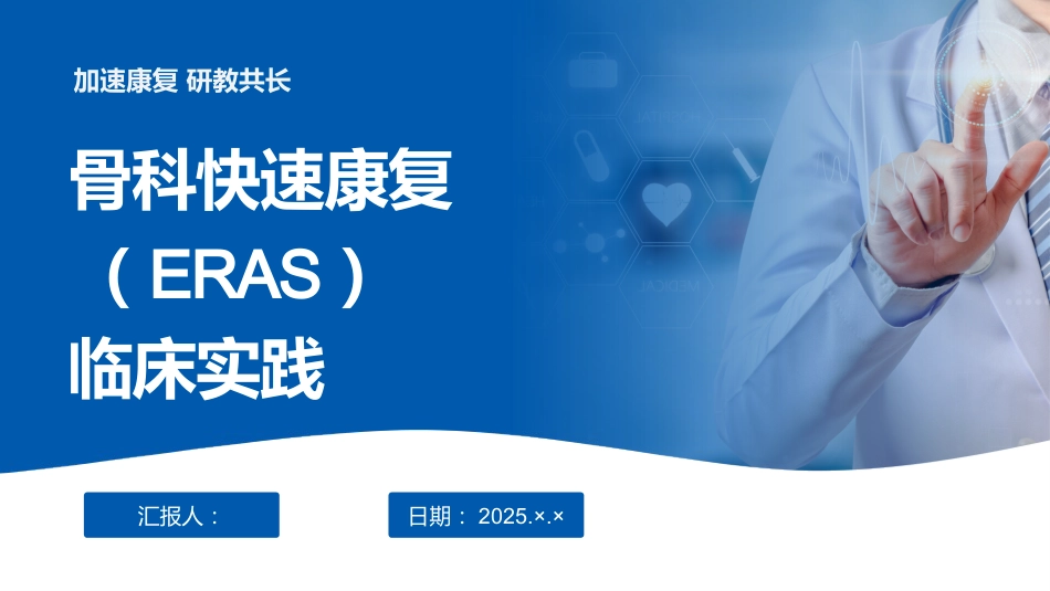 骨科快速康复(ERAS)临床实践_第1页