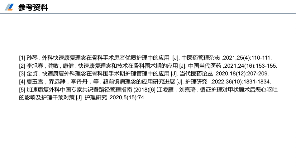 骨科快速康复(ERAS)临床实践_第14页