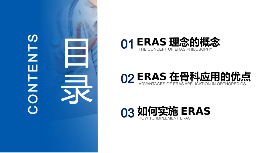 骨科快速康复(ERAS)临床实践_第2页
