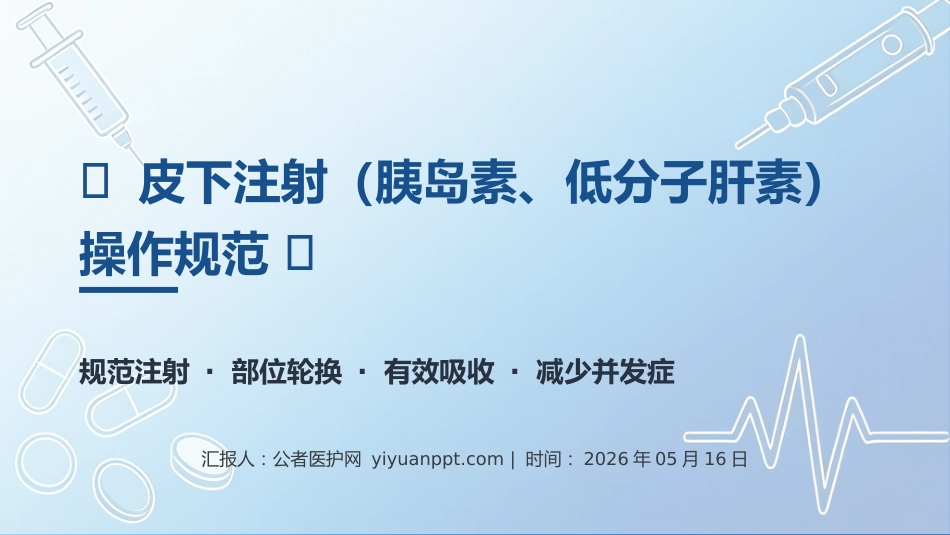 皮下注射操作规范_第1页