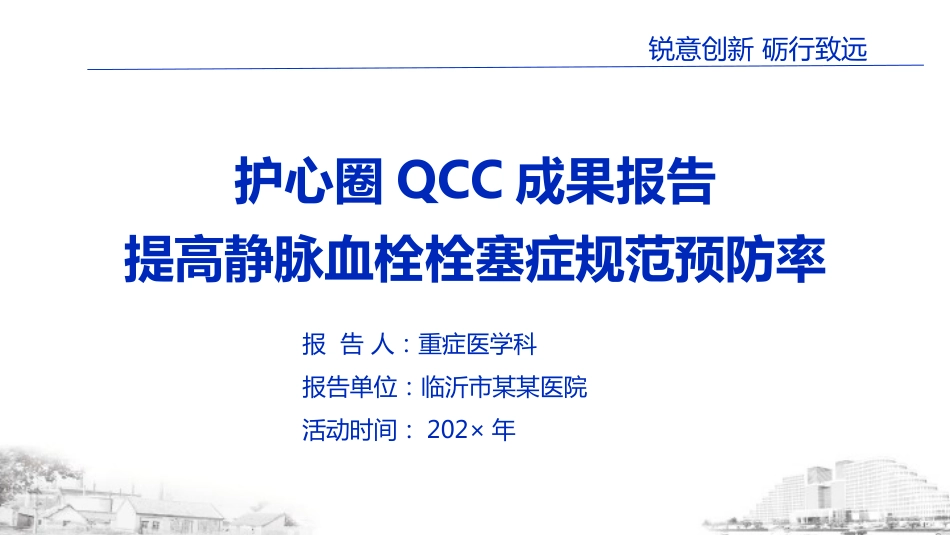 品管圈PDCA持续质量改进提高静脉血栓栓塞症规范预防率AAA_第1页