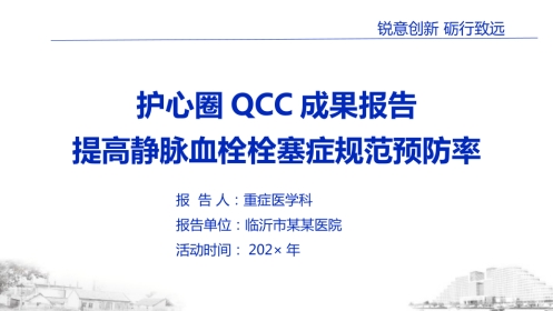 品管圈PDCA持续质量改进提高静脉血栓栓塞症规范预防率AAA
