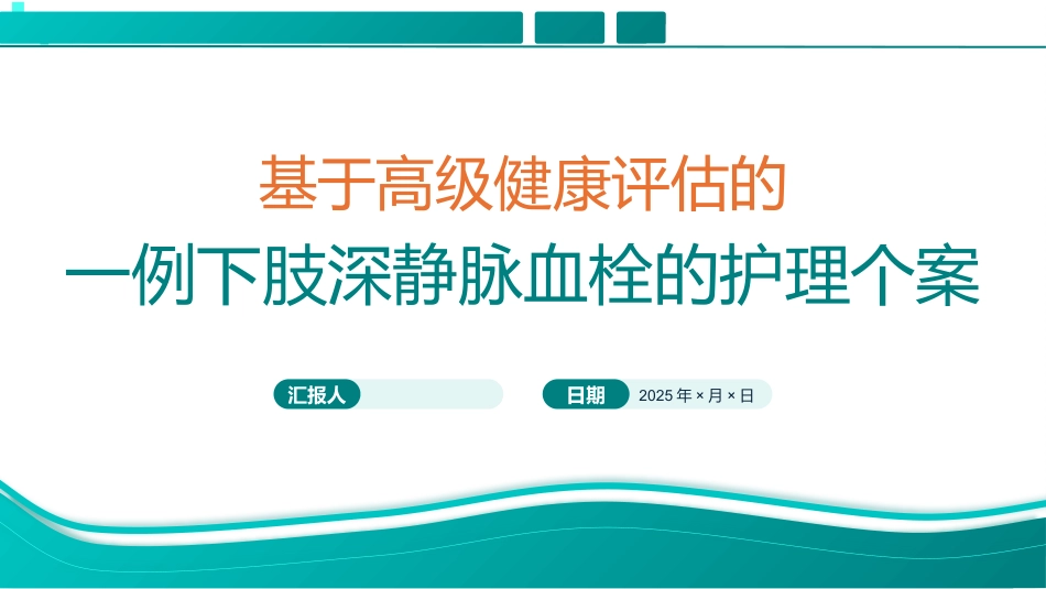 基于高级健康评估的一例下肢深静脉血栓的护理个案_第1页