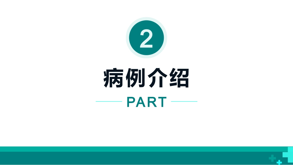 基于高级健康评估的一例下肢深静脉血栓的护理个案_第7页