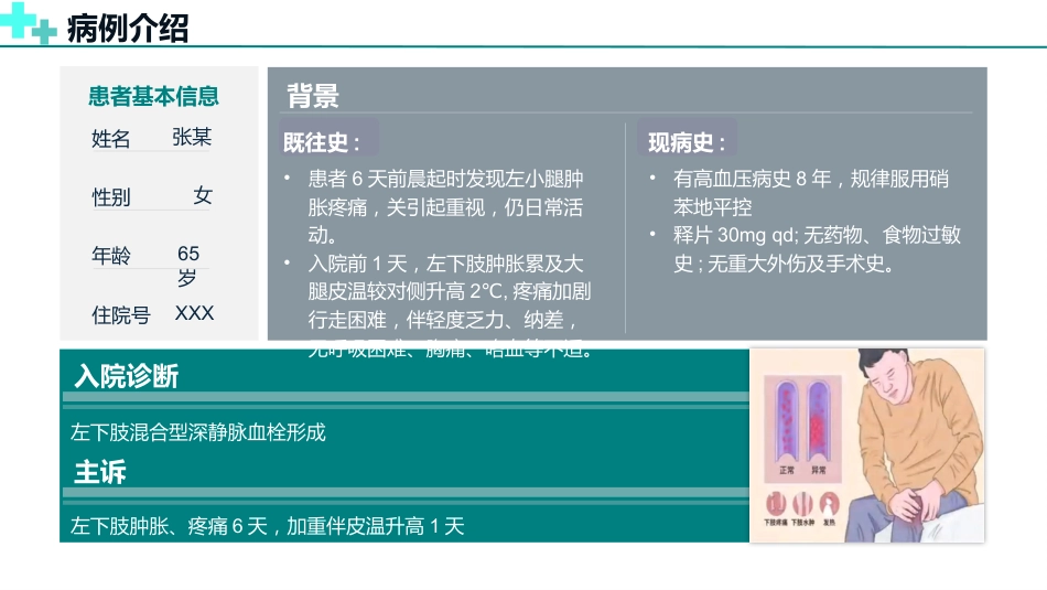 基于高级健康评估的一例下肢深静脉血栓的护理个案_第8页