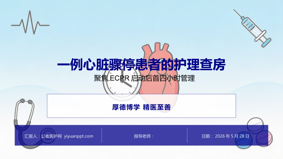 一例心脏骤停患者的护理查房_第1页