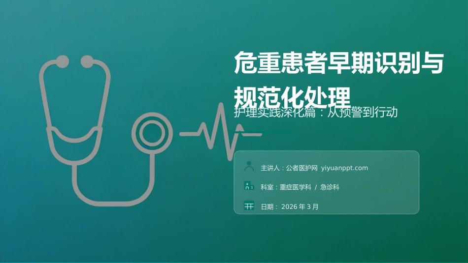 危重患者早期识别与规范化处理_第1页