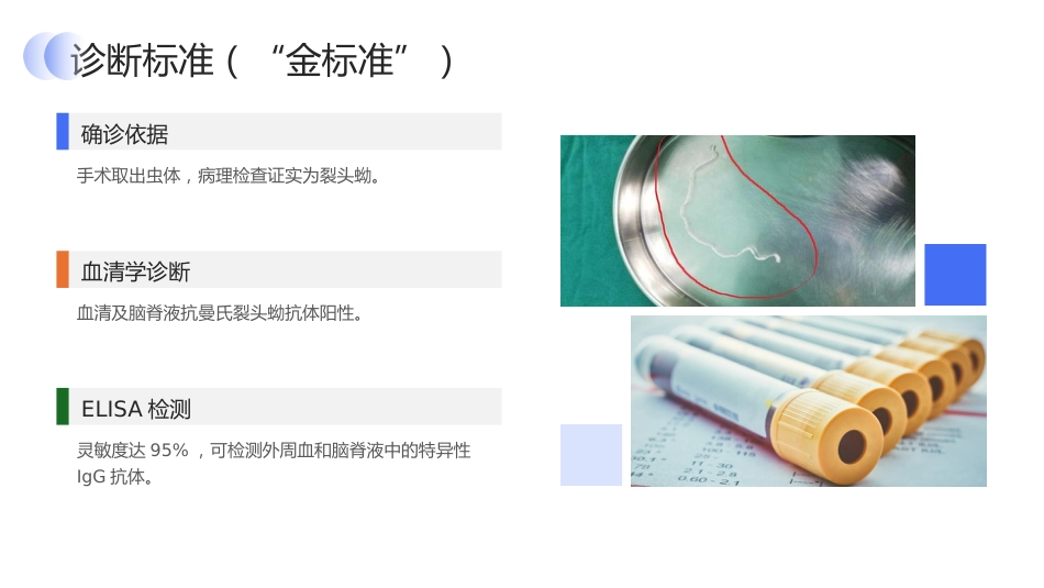 脑裂头蚴病护理查房_第14页