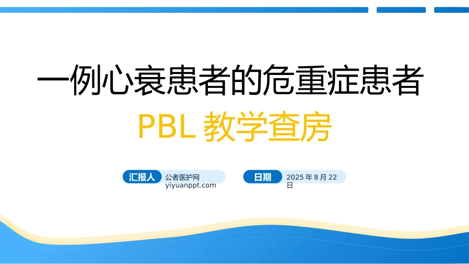 一例心衰患者的危重症患者PBL教学查房_第1页