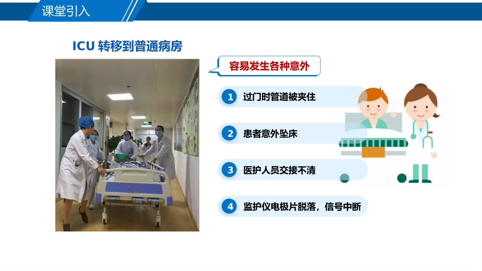 患者安全转运防与护_第1页