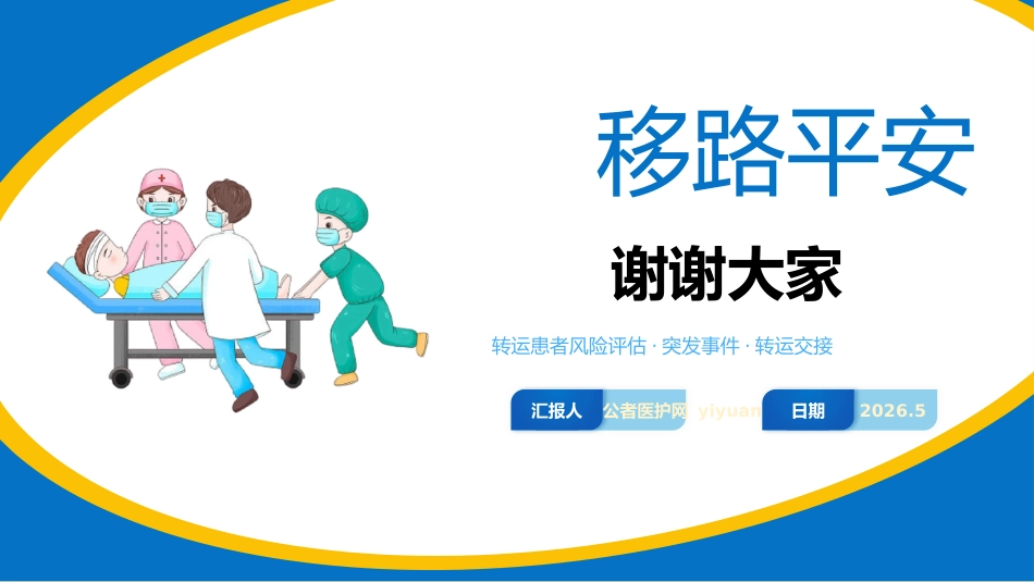患者安全转运防与护_第10页