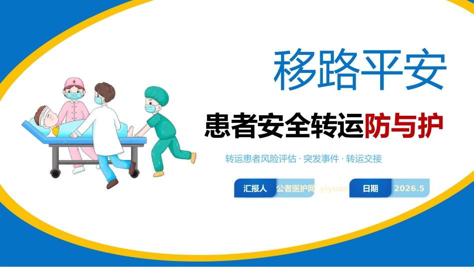 患者安全转运防与护_第2页
