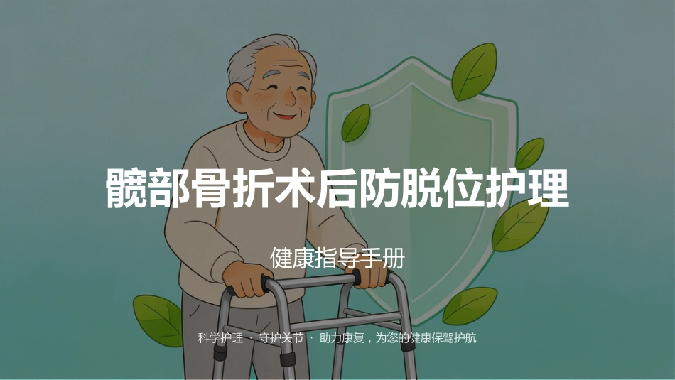 髋部骨折术后防脱位护理_第1页