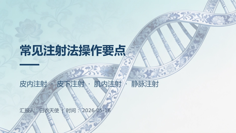 常见注射法操作要点_第1页
