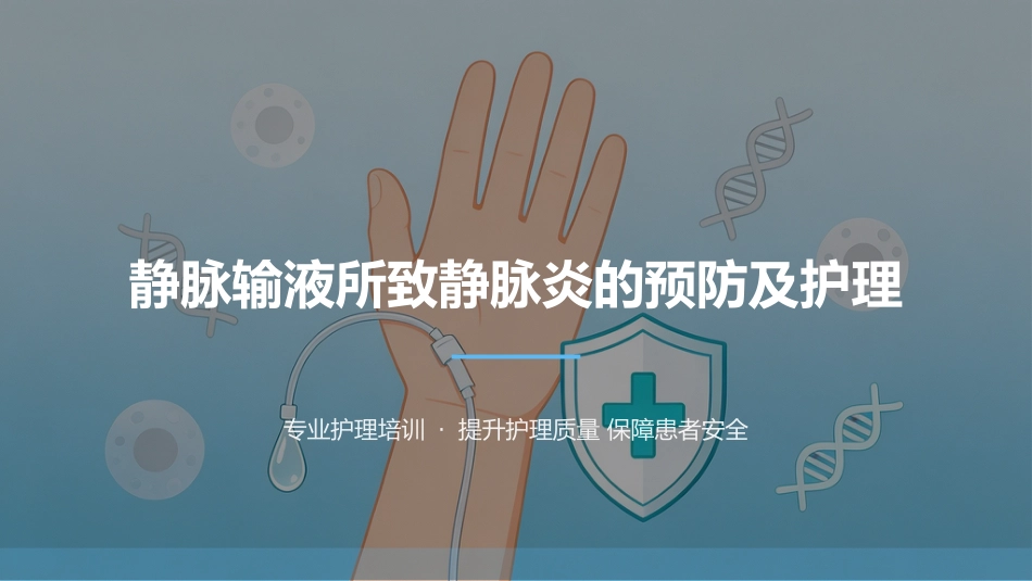静脉输液所致静脉炎的预防及护理_第1页