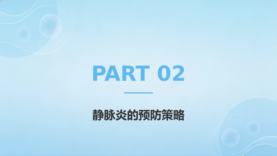 静脉输液所致静脉炎的预防及护理_第12页