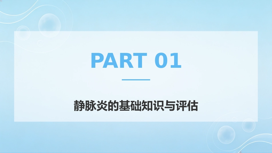 静脉输液所致静脉炎的预防及护理_第4页