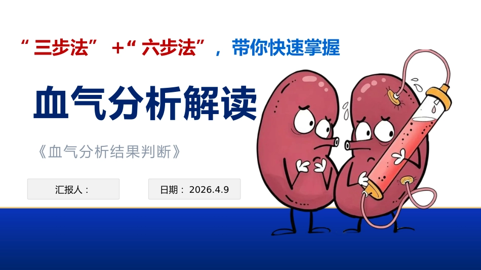三步法 六步法血气分析解读_第1页