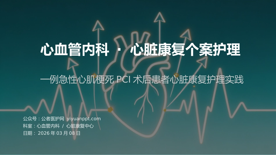 心血管内科-心脏康复个案护理_第1页