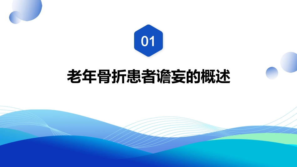 老年骨折患者谵妄的预防与护理PPT模板_第3页